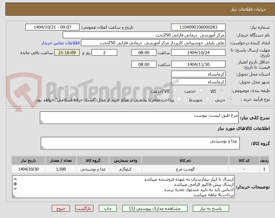 مرغ طبق لیست پیوست 