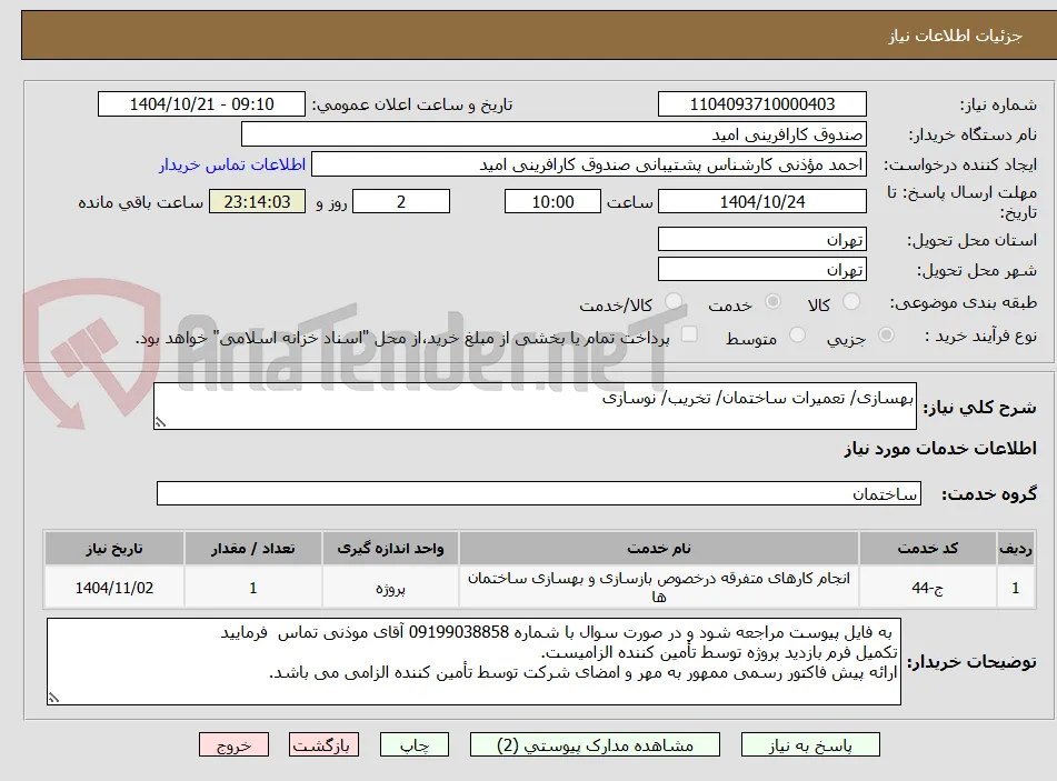 بهسازی/ تعمیرات ساختمان/ تخریب/ نوسازی 