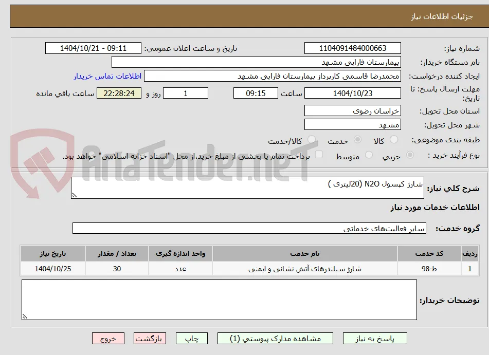 شارژ کپسول N2O (20لیتری )