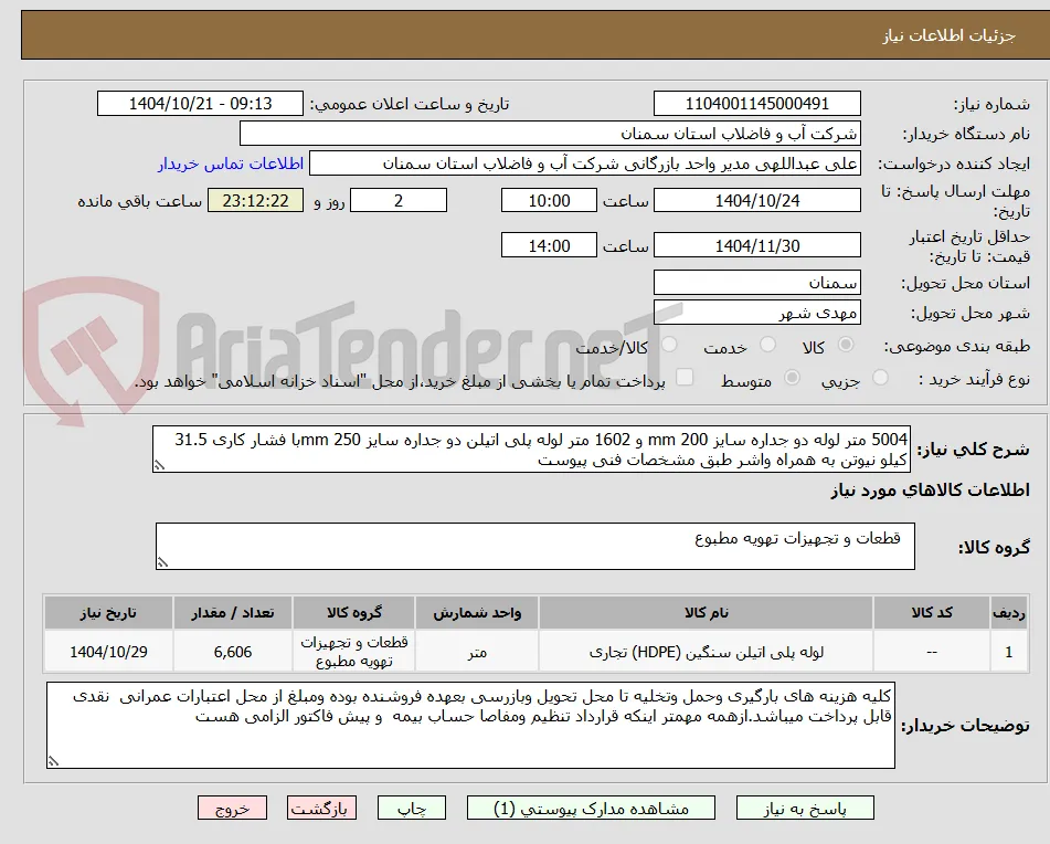 5004 متر لوله دو جداره سایز 200 mm و 1602 متر لوله پلی اتیلن دو جداره سایز 250 mmبا فشار کاری 31.5 کیلو نیوتن به همراه واشر طبق مشخصات فنی پیوست