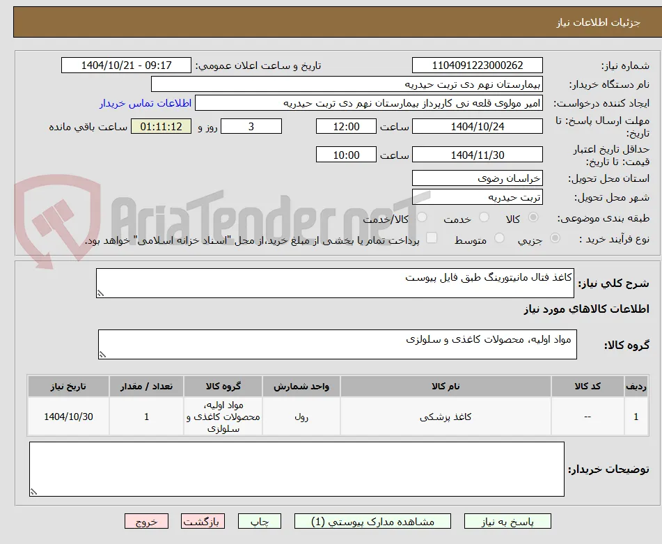 کاغذ فتال مانیتورینگ طبق فایل پیوست