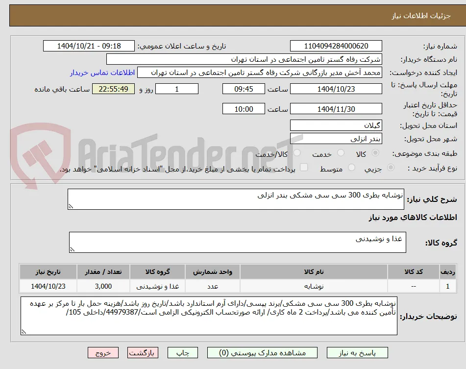 نوشابه بطری 300 سی سی مشکی بندر انزلی