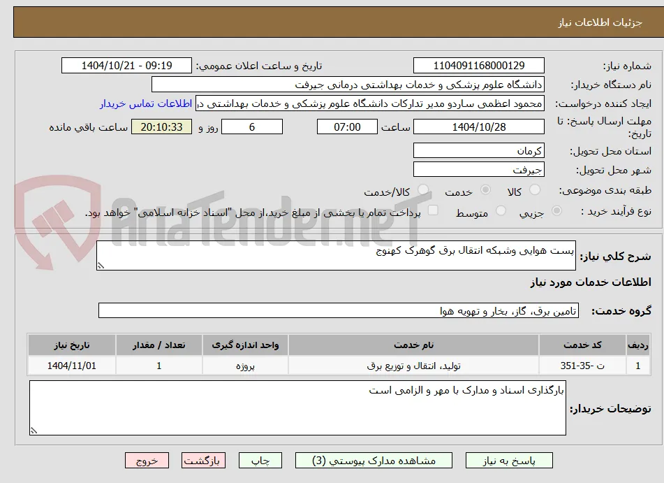 پست هوایی وشبکه انتقال برق گوهرک کهنوج