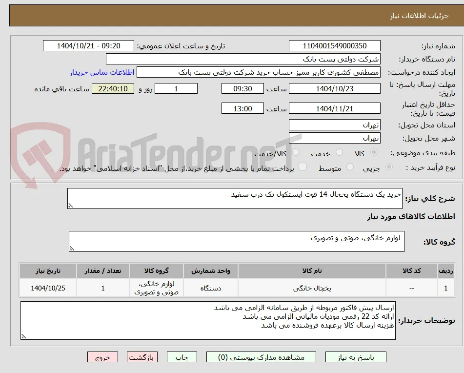 خرید یک دستگاه یخچال 14 فوت ایستکول تک درب سفید