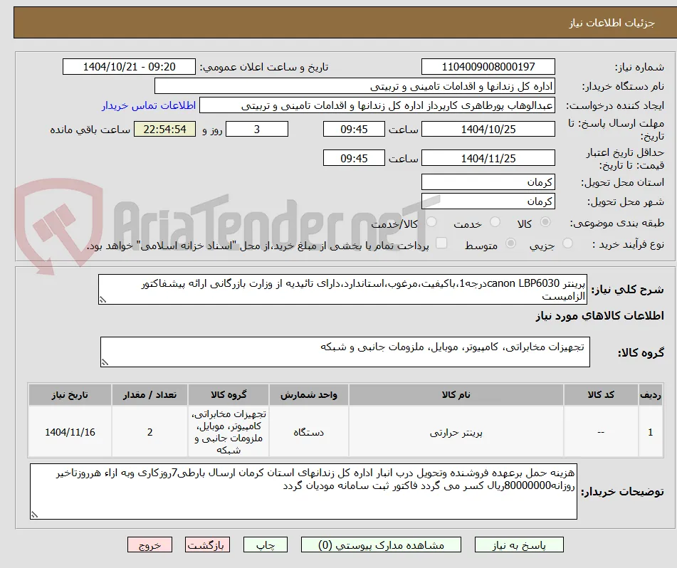 پرینتر canon LBP6030درجه1،باکیفیت،مرغوب،استاندارد،دارای تائیدیه از وزارت بازرگانی ارائه پیشفاکتور الزامیست 