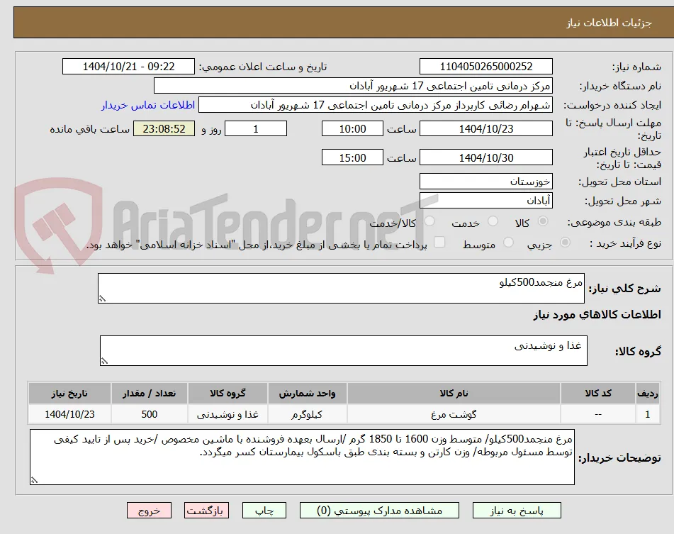 مرغ منجمد500کیلو