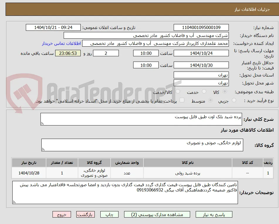پرده شید بلک اوت طبق فایل پیوست