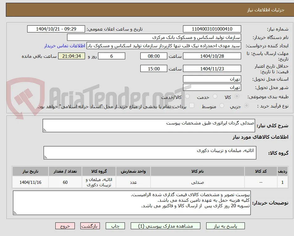 صندلی گردان اپراتوری طبق مشخصات پیوست