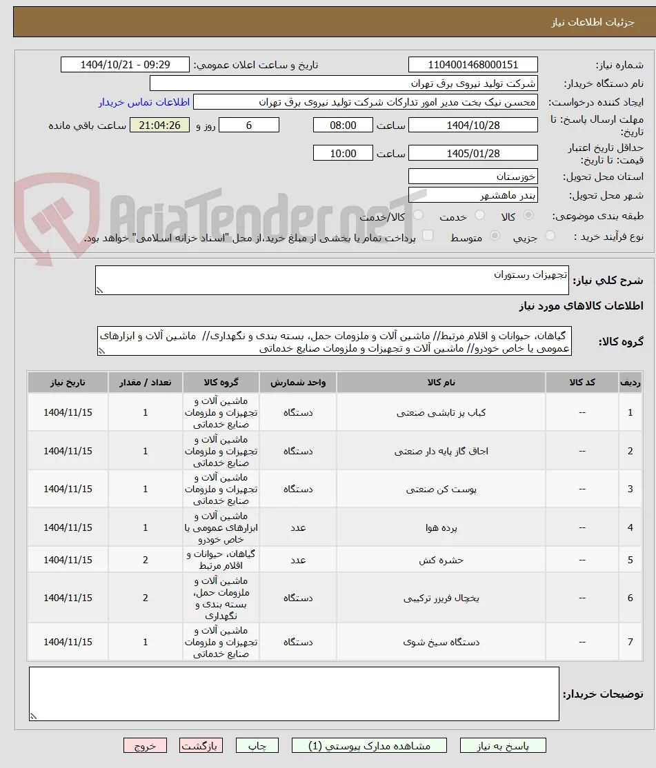 تجهیزات رستوران