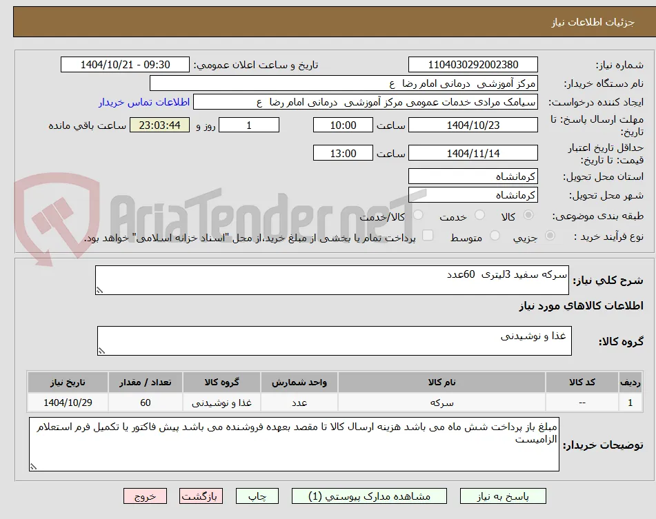 سرکه سفید 3لیتری  60عدد