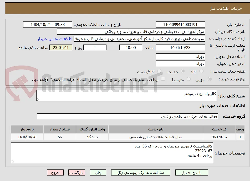 کالیبراسیون ترمومتر