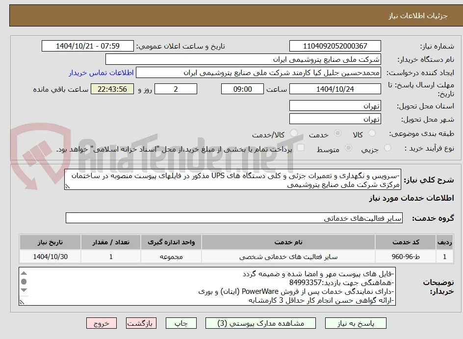 -سرویس و نگهداری و تعمیرات جزئی و کلی دستگاه های UPS مذکور در فایلهای پیوست منصوبه در ساختمان مرکزی شرکت ملی صنایع پتروشیمی