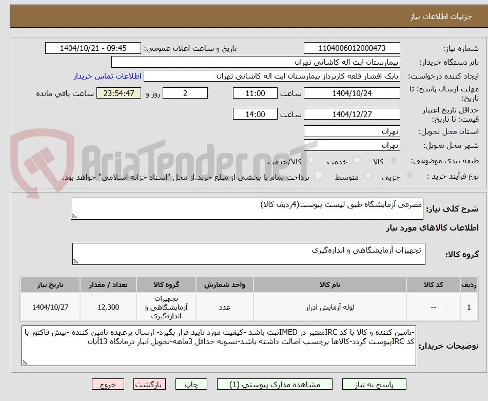 مصرفی آزمایشگاه طبق لیست پیوست(4ردیف کالا)