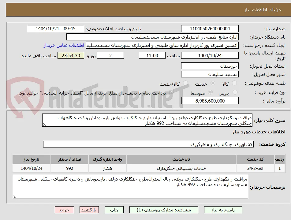 مراقبت و نگهداری طرح جنگلکاری دولتی چال استران،طرح جنگلکاری دولتی پارسوماش و ذخیره گاههای جنگلی شهرستان مسجدسلیمان به مساحت 992 هکتار 