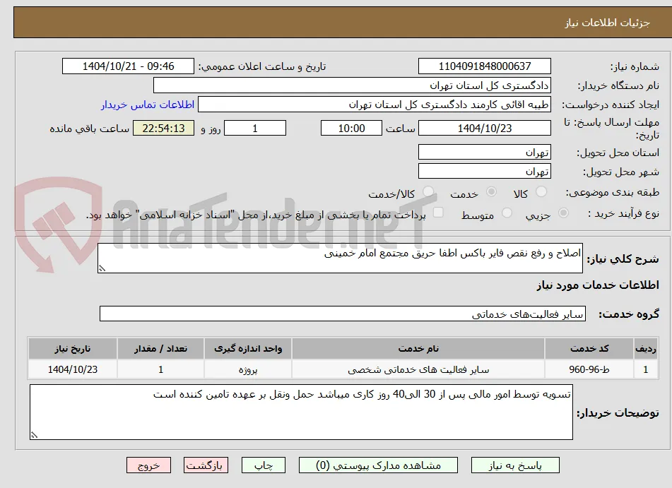 اصلاح و رفع نقص فایر باکس اطفا حریق مجتمع امام خمینی