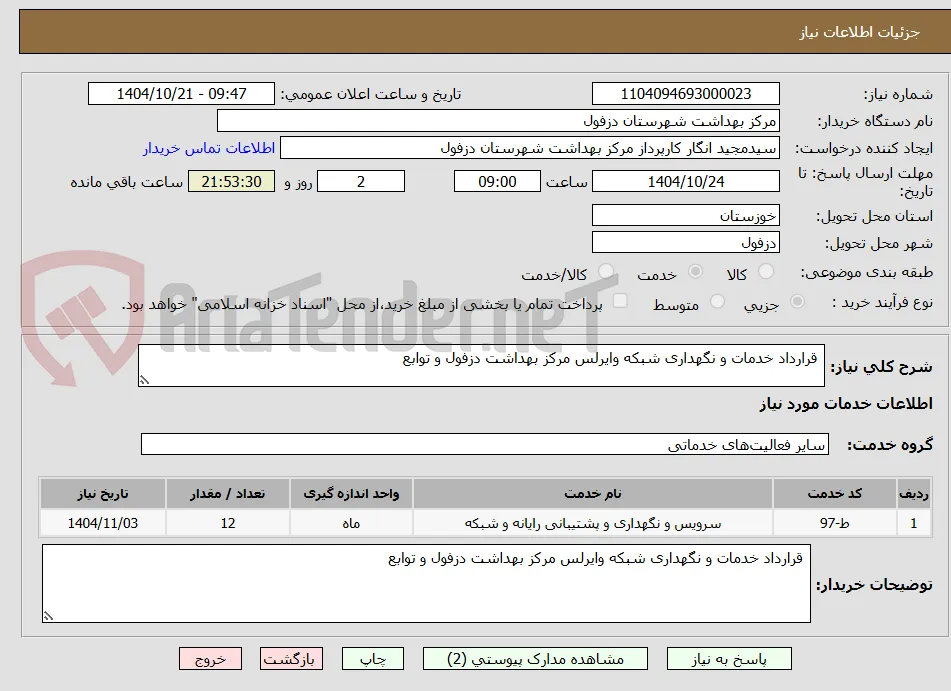  قرارداد خدمات و نگهداری شبکه وایرلس مرکز بهداشت دزفول و توابع