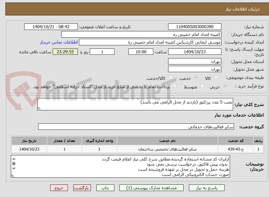 نصب 5 عدد پرژکتور (بازدید از محل الزامی می باشد)