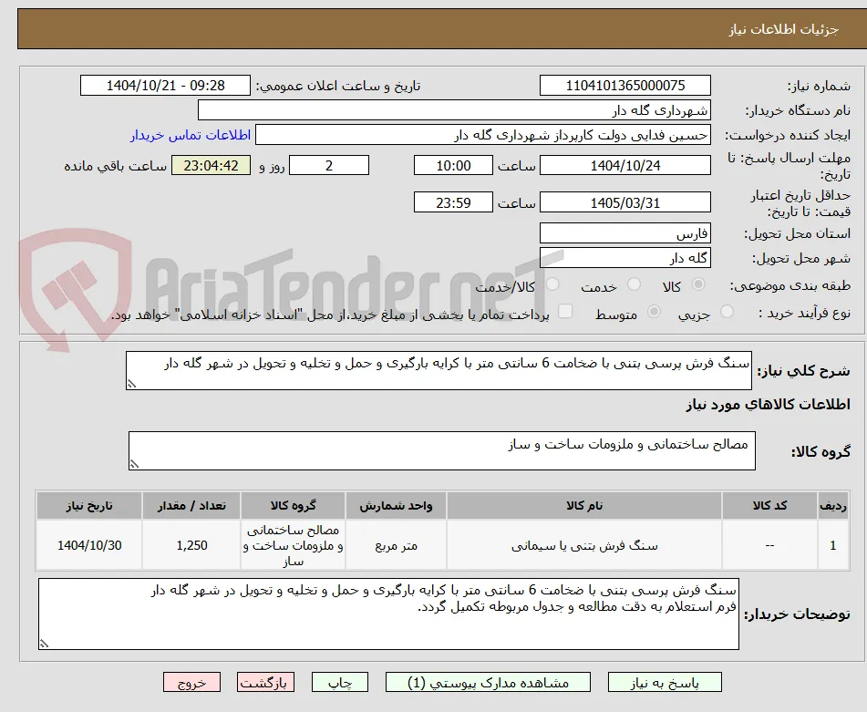 سنگ فرش پرسی بتنی با ضخامت 6 سانتی متر با کرایه بارگیری و حمل و تخلیه و تحویل در شهر گله دار