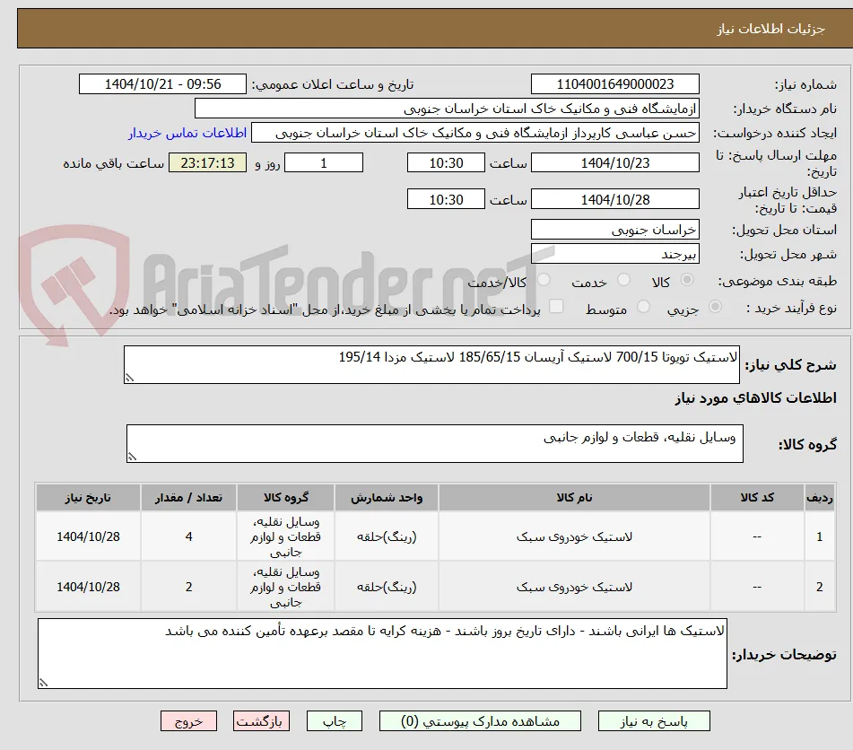 لاستیک تویوتا 700/15 لاستیک آریسان 185/65/15 لاستیک مزدا 195/14