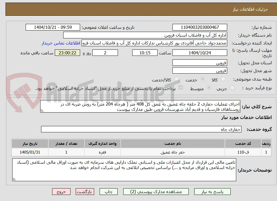 اجرای عملیات حفاری 2 حلقه چاه عمیق به عمق کل 408 متر ( هرچاه 204 متر) به روش ضربه ای در روستاهای فارسیان و قدیم آباد شهرستان قزوین طبق مدارک پیوست