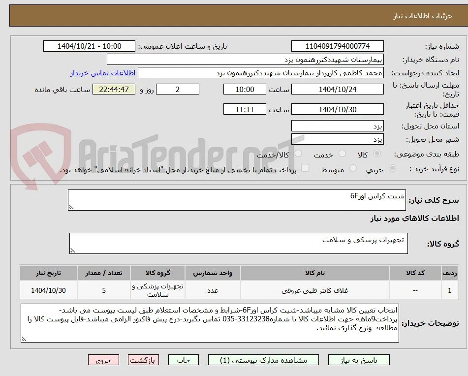 شیت کراس اور6F
