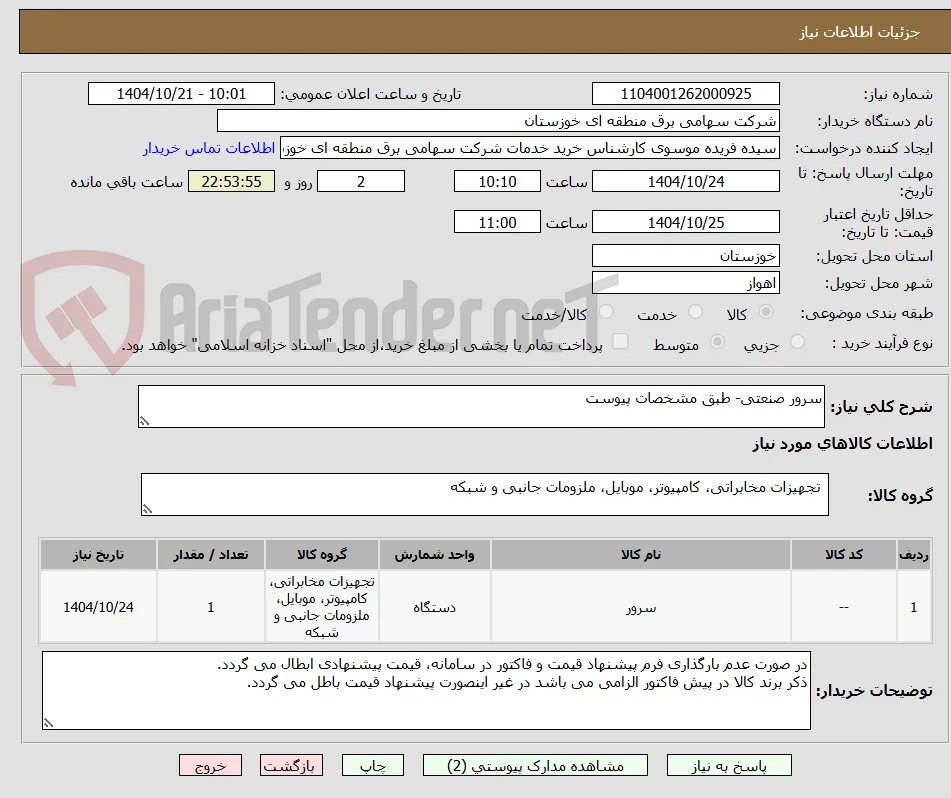 سرور صنعتی- طبق مشخصات پیوست