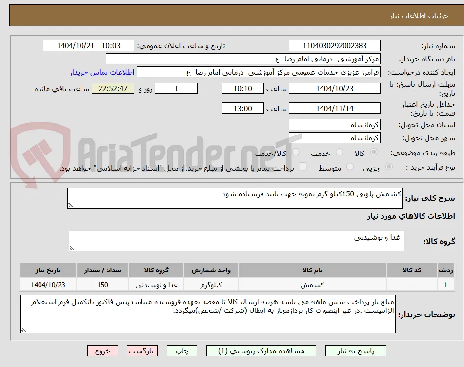 کشمش پلویی 150کیلو گرم نمونه جهت تایید فرستاده شود