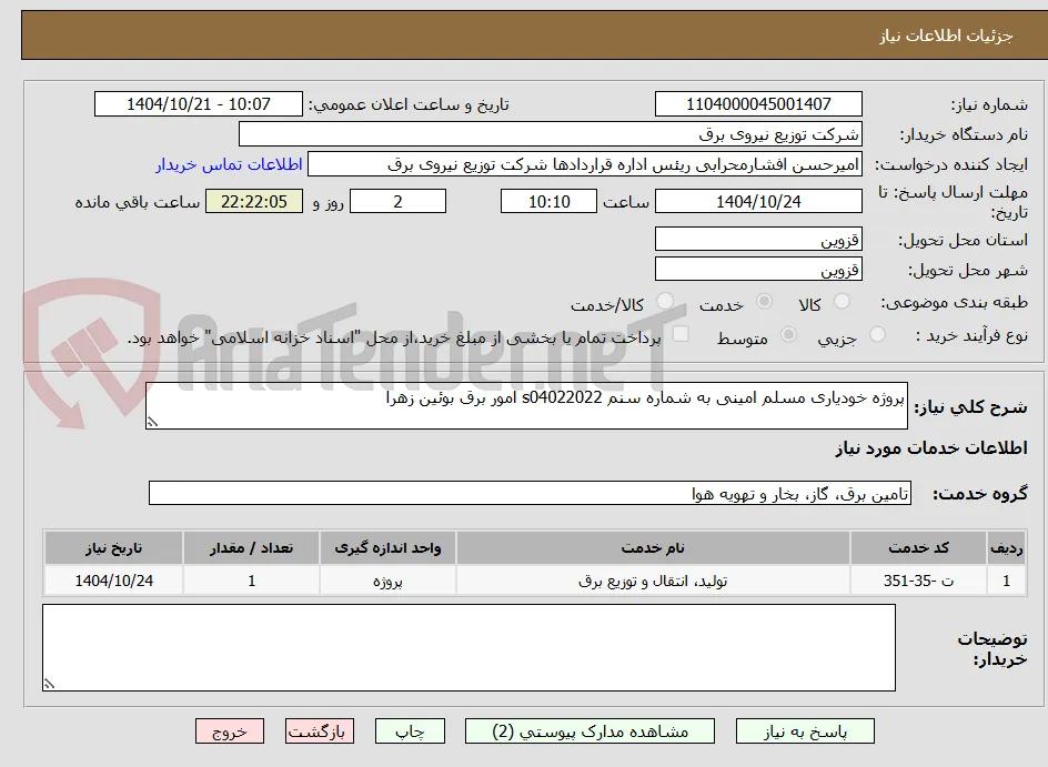 پروژه خودیاری مسلم امینی به شماره سنم s04022022 امور برق بوئین زهرا 