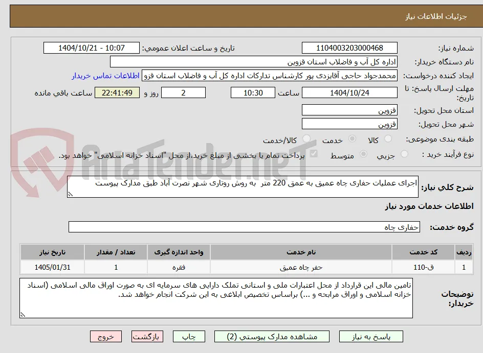 اجرای عملیات حفاری چاه عمیق به عمق 220 متر  به روش روتاری شهر نصرت آباد طبق مدارک پیوست