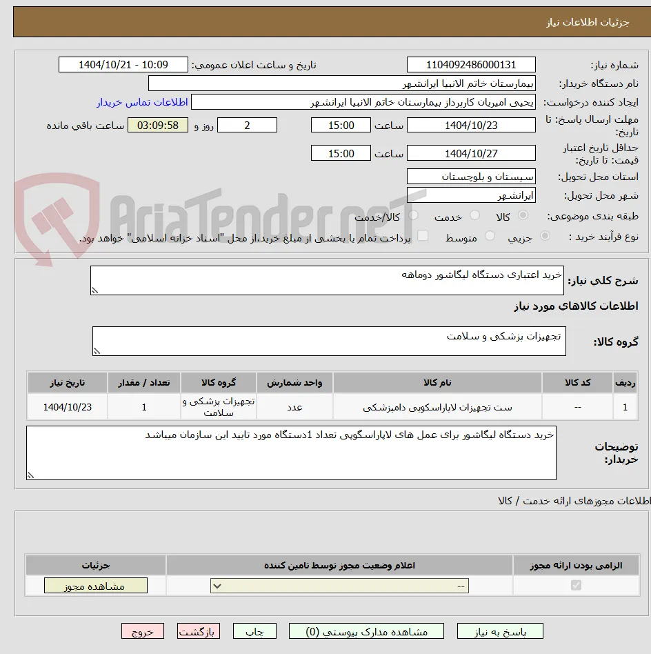 خرید اعتباری دستگاه لیگاشور دوماهه