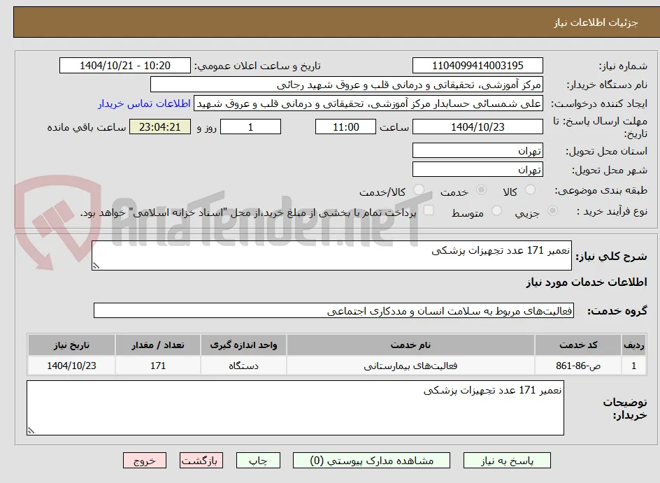 نعمیر 171 عدد تجهیزات پزشکی