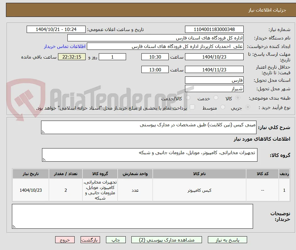 مینی کیس (تین کلاینت) طبق مشخصات در مدارک پیوستی