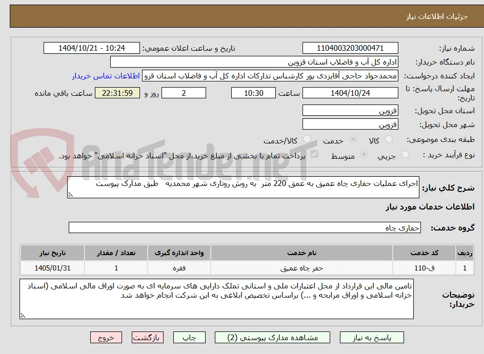اجرای عملیات حفاری چاه عمیق به عمق 220 متر  به روش روتاری شهر محمدیه   طبق مدارک پیوست
