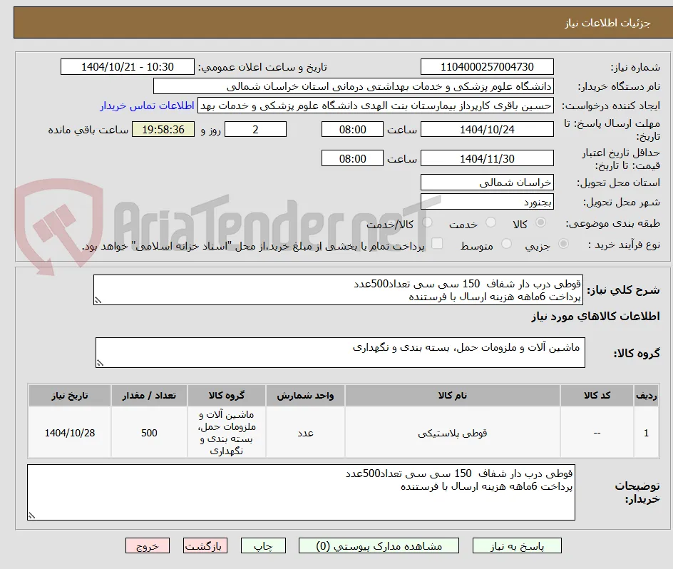 قوطی درب دار شفاف  150 سی سی تعداد500عدد
پرداخت 6ماهه هزینه ارسال با فرستنده