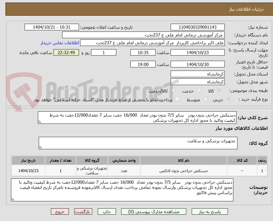 دستکش جراحی بدون پودر   سایز 7/5 بدون پودر تعداد  16/000 جفت سایز 7 تعئداد12/000جفت به شرط کیفیت وتائید با مجوز اداره کل تجهیزات پزشکی 