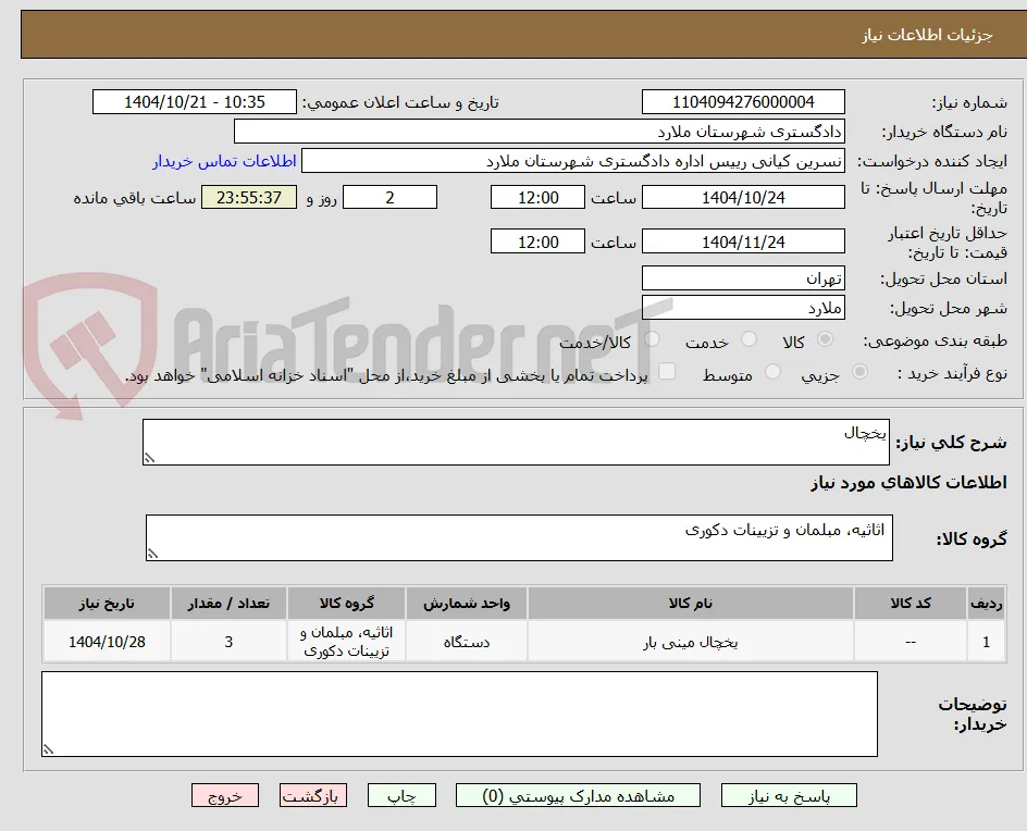 یخچال