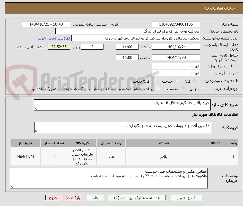 خرید بالابر خط گرم حداقل 16 متری