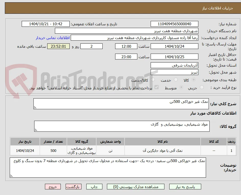 نمک غیر خوراکی 500تن