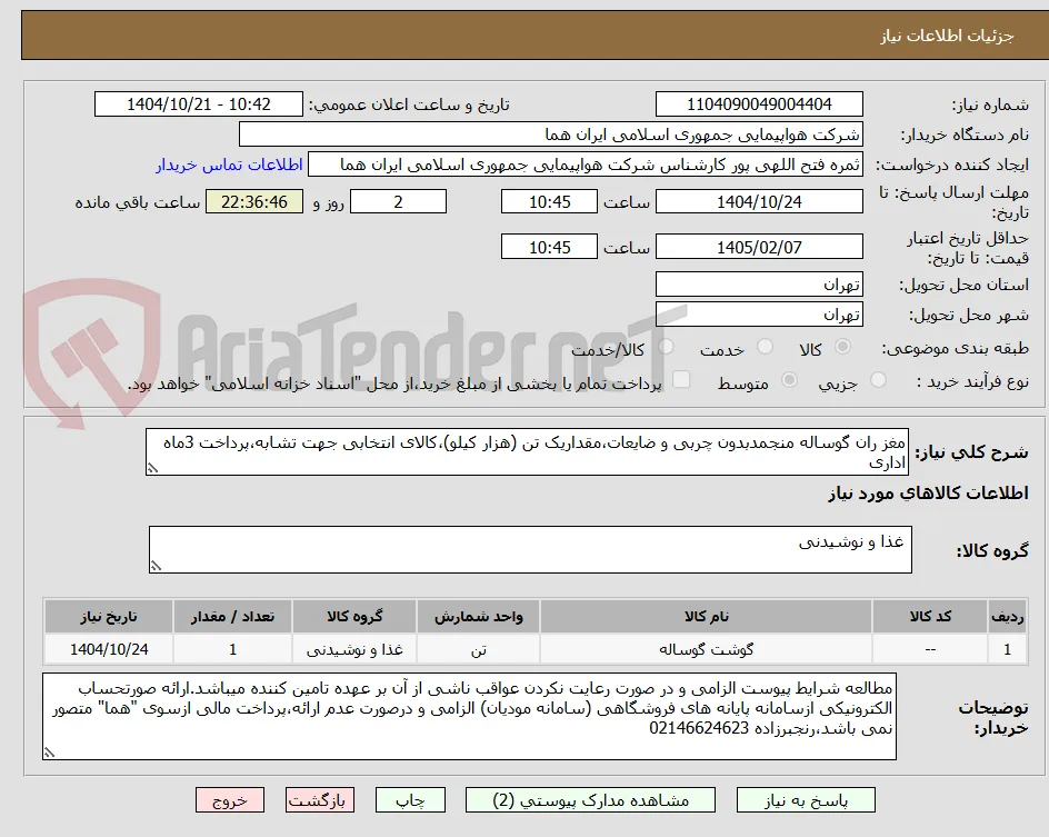 مغز ران گوساله منجمدبدون چربی و ضایعات،مقداریک تن (هزار کیلو)،کالای انتخابی جهت تشابه،پرداخت 3ماه اداری
