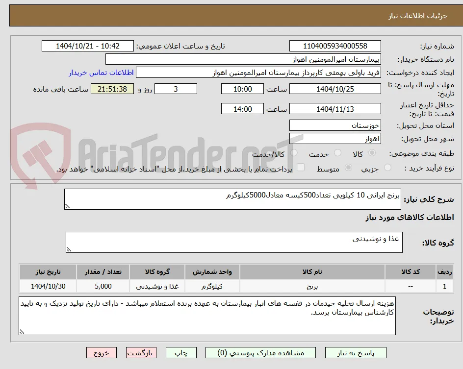 برنج ایرانی 10 کیلویی تعداد500کیسه معادل5000کیلوگرم