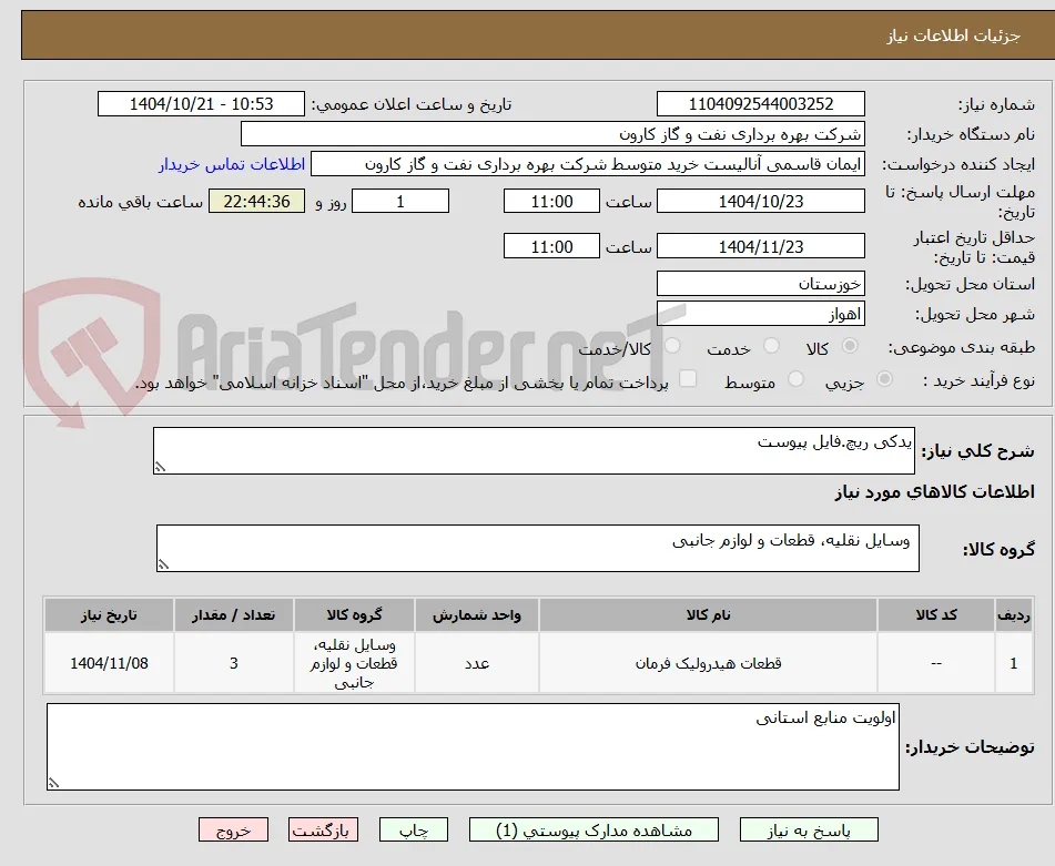 یدکی ریچ.فایل پیوست