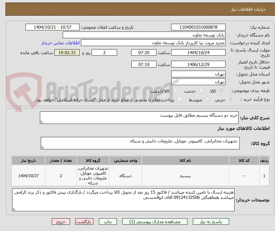 خرید دو دستگاه بیسیم مطابق فایل پیوست