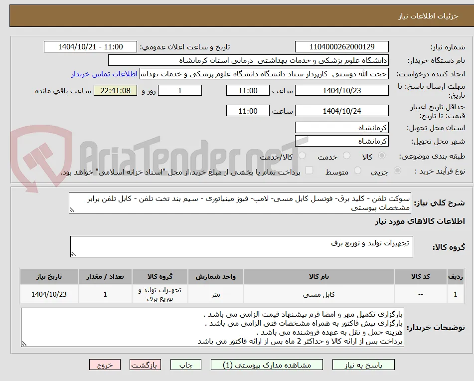 سوکت تلفن - کلید برق- فوتسل کابل مسی- لامپ- فیوز مینیاتوری - سیم بند تخت تلفن - کابل تلفن برابر مشخصات پیوستی 