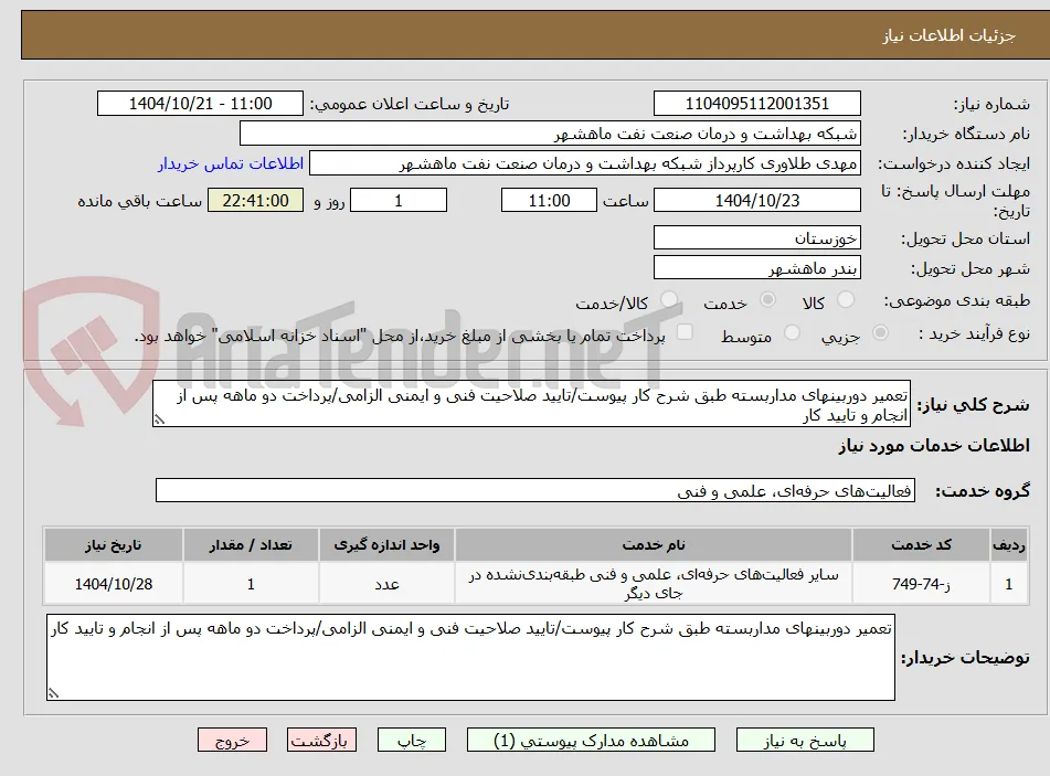تعمیر دوربینهای مداربسته طبق شرح کار پیوست/تایید صلاحیت فنی و ایمنی الزامی/پرداخت دو ماهه پس از انجام و تایید کار