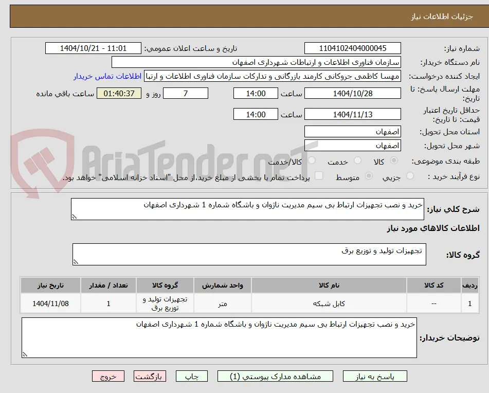 خرید و نصب تجهیزات ارتباط بی سیم مدیریت ناژوان و باشگاه شماره 1 شهرداری اصفهان