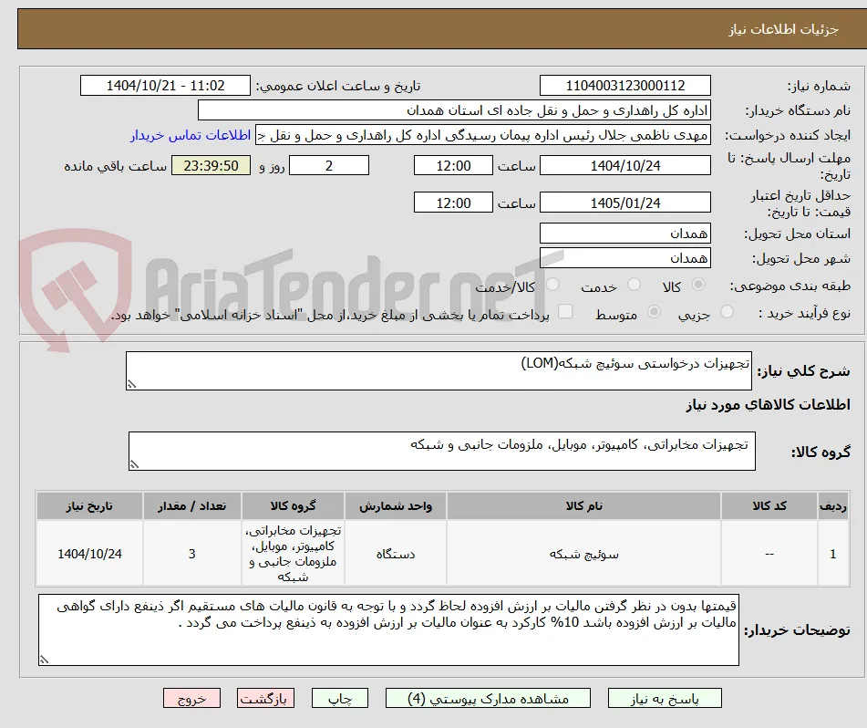 تجهیزات درخواستی سوئیچ شبکه(LOM)