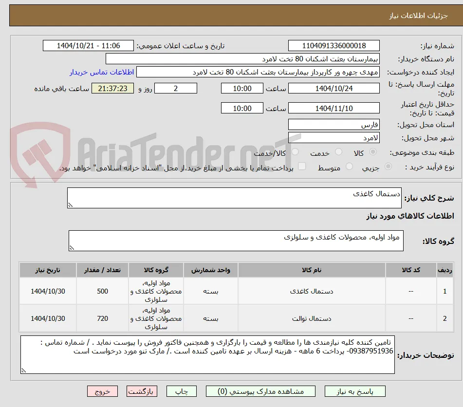 دستمال کاغذی 