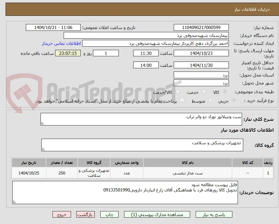 ست ونتیلاتور نوزاد دو واتر تراپ
