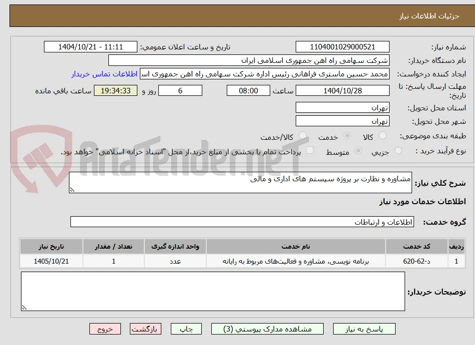 مشاوره و نظارت بر پروژه سیستم های اداری و مالی