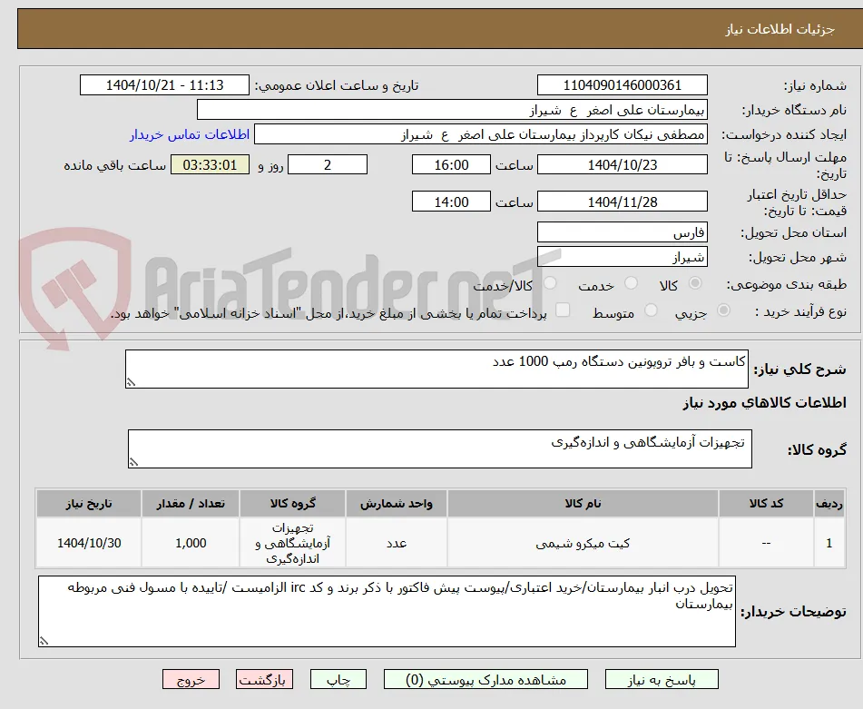 کاست و بافر تروپونین دستگاه رمپ 1000 عدد
